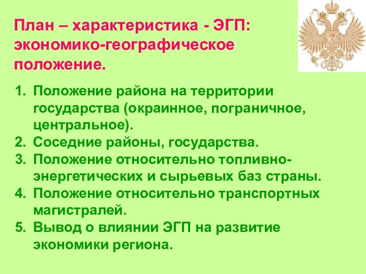 План – характеристика - ЭГП: экономико-географическое положение. Положение района на территории государства