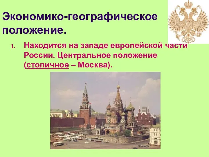 Экономико-географическое положение. Находится на западе европейской части России. Центральное положение (столичное – Москва).