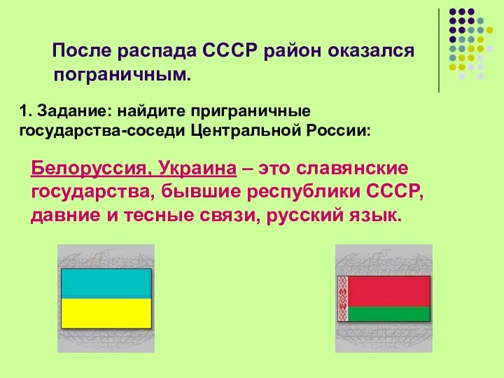 После распада СССР район оказался пограничным. 1. Задание: найдите приграничные государства-соседи Центральной