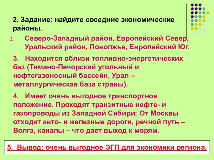 2. Задание: найдите соседние экономические районы. Северо-Западный район, Европейский Север, Уральский район,