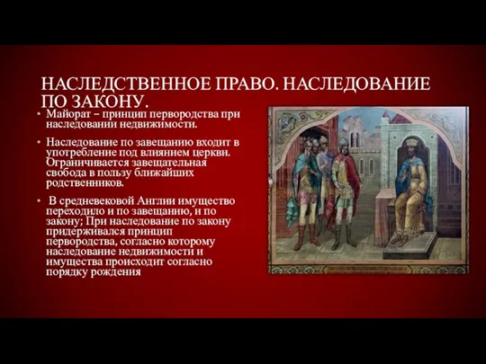 НАСЛЕДСТВЕННОЕ ПРАВО. НАСЛЕДОВАНИЕ ПО ЗАКОНУ. Майорат – принцип первородства при наследовании недвижимости.