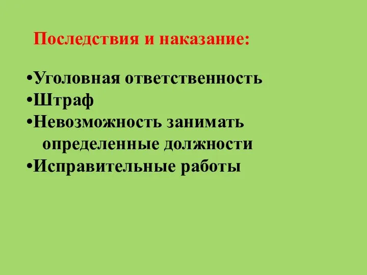 Последствия и наказание: Уголовная ответственность Штраф Невозможность занимать определенные должности Исправительные работы