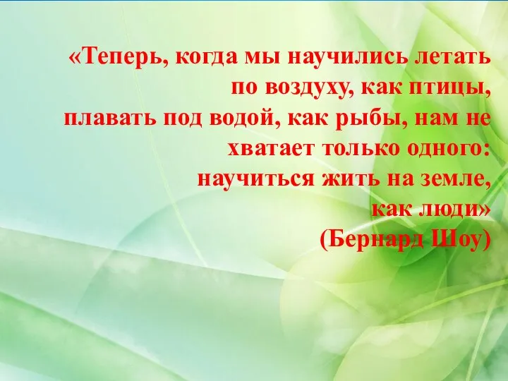 «Теперь, когда мы научились летать по воздуху, как птицы, плавать под водой,