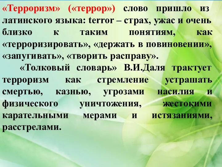 «Терроризм» («террор») слово пришло из латинского языка: terror – страх, ужас и