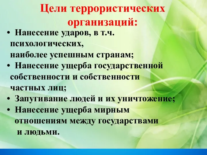 Нанесение ударов, в т.ч. психологических, наиболее успешным странам; Нанесение ущерба государственной собственности