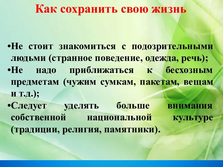 Как сохранить свою жизнь Не стоит знакомиться с подозрительными людьми (странное поведение,