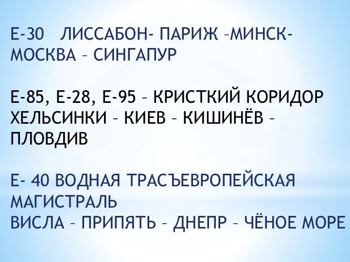 Е-30 ЛИССАБОН- ПАРИЖ –МИНСК- МОСКВА – СИНГАПУР Е-85, Е-28, Е-95 – КРИСТКИЙ