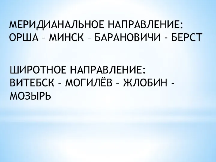 МЕРИДИАНАЛЬНОЕ НАПРАВЛЕНИЕ: ОРША – МИНСК – БАРАНОВИЧИ - БЕРСТ ШИРОТНОЕ НАПРАВЛЕНИЕ: ВИТЕБСК