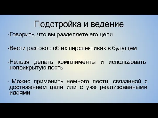 Подстройка и ведение Говорить, что вы разделяете его цели Вести разговор об