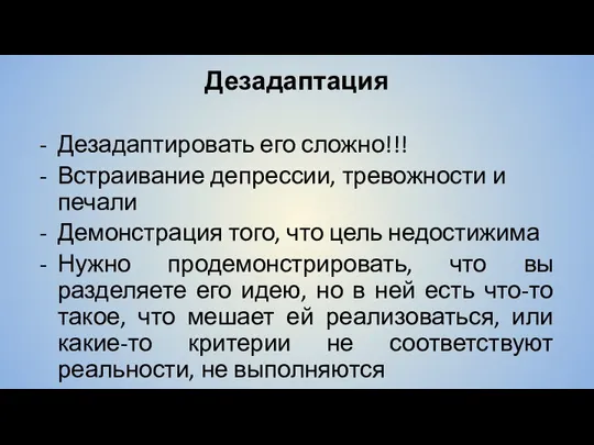 Дезадаптация Дезадаптировать его сложно!!! Встраивание депрессии, тревожности и печали Демонстрация того, что