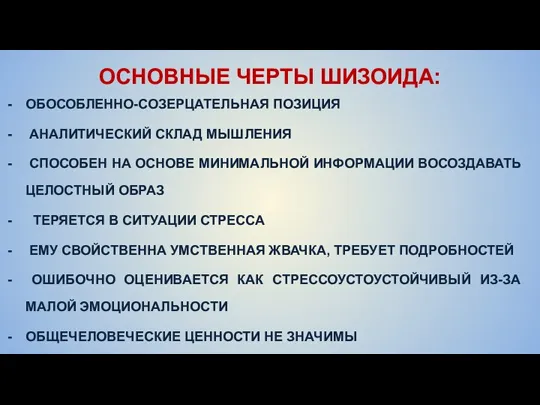 ОСНОВНЫЕ ЧЕРТЫ ШИЗОИДА: ОБОСОБЛЕННО-СОЗЕРЦАТЕЛЬНАЯ ПОЗИЦИЯ АНАЛИТИЧЕСКИЙ СКЛАД МЫШЛЕНИЯ СПОСОБЕН НА ОСНОВЕ МИНИМАЛЬНОЙ