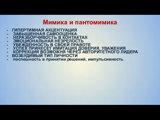 Мимика и пантомимика ГИПЕРТИМНАЯ АКЦЕНТУАЦИЯ ЗАВЫШЕННАЯ САМООЦЕНКА НЕРАЗБОРЧИВОСТЬ В КОНТАКТАХ ЭМОЦИОНАЛЬНАЯ НЕЗРЕЛОСТЬ