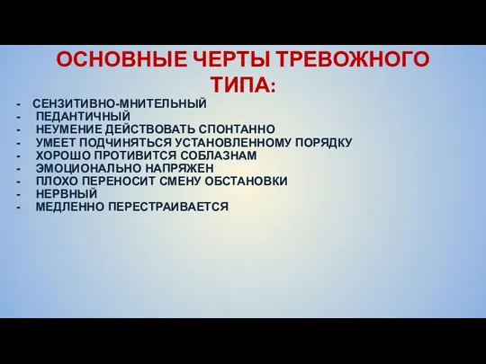 ОСНОВНЫЕ ЧЕРТЫ ТРЕВОЖНОГО ТИПА: СЕНЗИТИВНО-МНИТЕЛЬНЫЙ ПЕДАНТИЧНЫЙ НЕУМЕНИЕ ДЕЙСТВОВАТЬ СПОНТАННО УМЕЕТ ПОДЧИНЯТЬСЯ УСТАНОВЛЕННОМУ