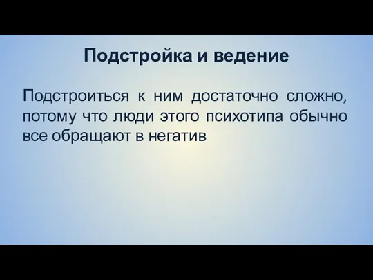 Подстройка и ведение Подстроиться к ним достаточно сложно, потому что люди этого