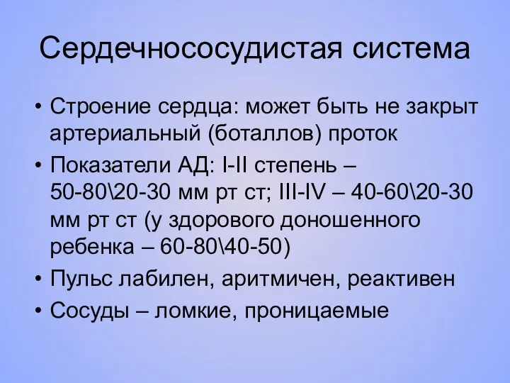 Сердечнососудистая система Строение сердца: может быть не закрыт артериальный (боталлов) проток Показатели