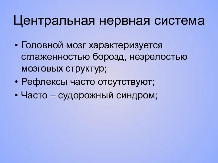 Центральная нервная система Головной мозг характеризуется сглаженностью борозд, незрелостью мозговых структур; Рефлексы