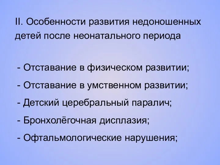 II. Особенности развития недоношенных детей после неонатального периода - Отставание в физическом