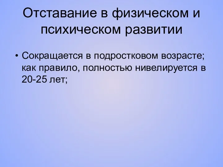 Отставание в физическом и психическом развитии Сокращается в подростковом возрасте; как правило,