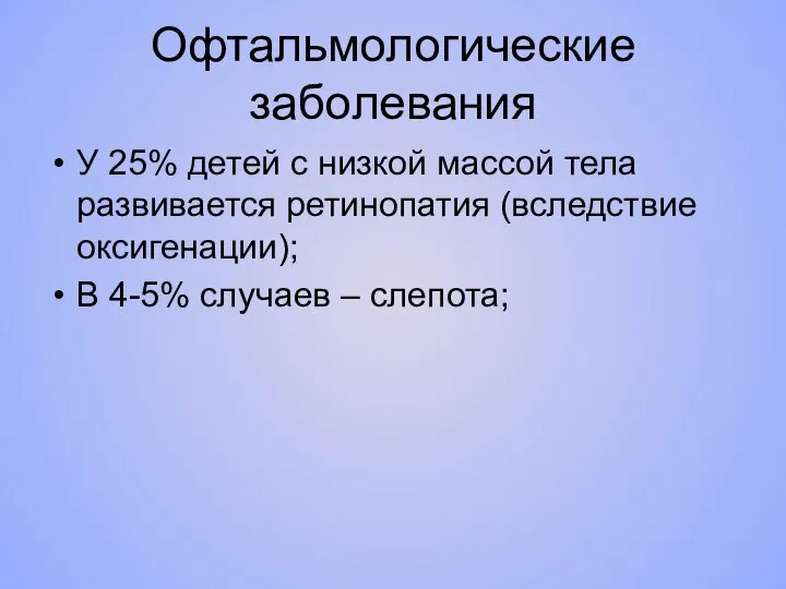 Офтальмологические заболевания У 25% детей с низкой массой тела развивается ретинопатия (вследствие