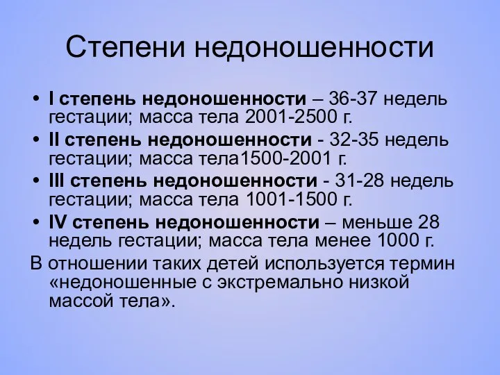 Степени недоношенности I степень недоношенности – 36-37 недель гестации; масса тела 2001-2500