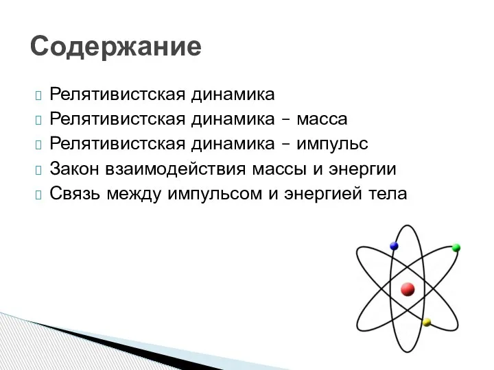 Релятивистская динамика Релятивистская динамика – масса Релятивистская динамика – импульс Закон взаимодействия