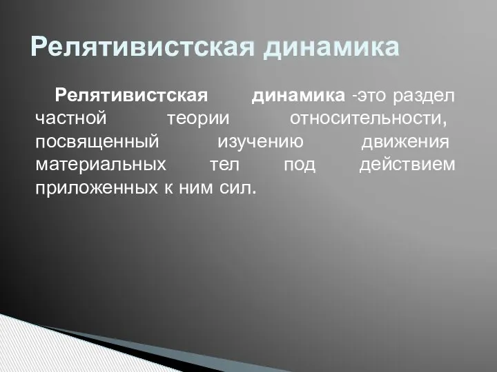 Релятивистская динамика -это раздел частной теории относительности, посвященный изучению движения материальных тел