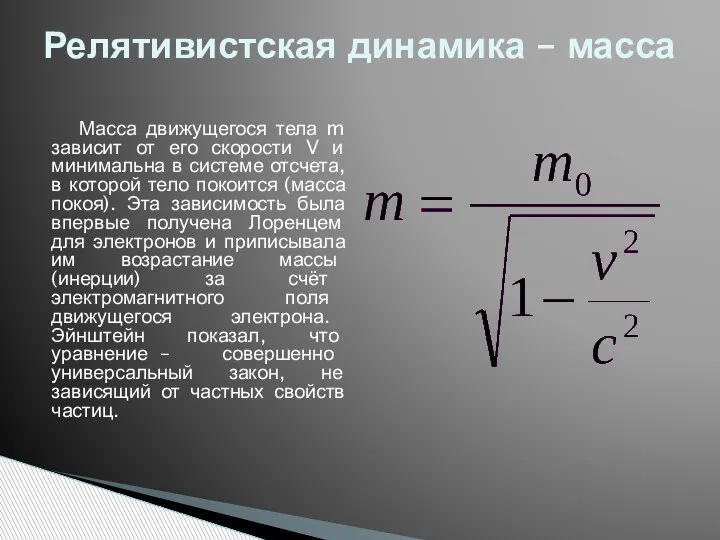 Масса движущегося тела m зависит от его скорости V и минимальна в