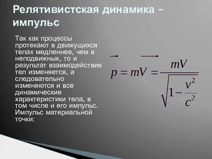 Так как процессы протекают в движущихся телах медленнее, чем в неподвижных, то