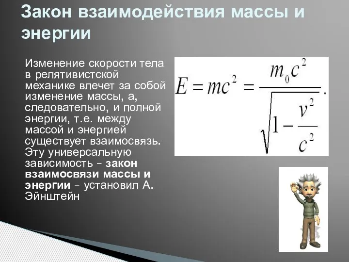 Изменение скорости тела в релятивистской механике влечет за собой изменение массы, а,