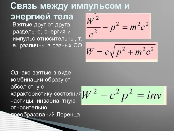 Взятые друг от друга раздельно, энергия и импульс относительны, т.е. различны в