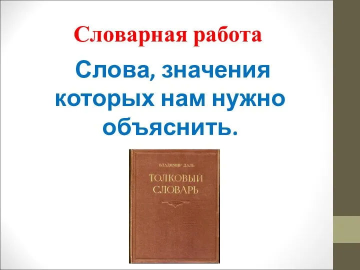 Словарная работа Слова, значения которых нам нужно объяснить.