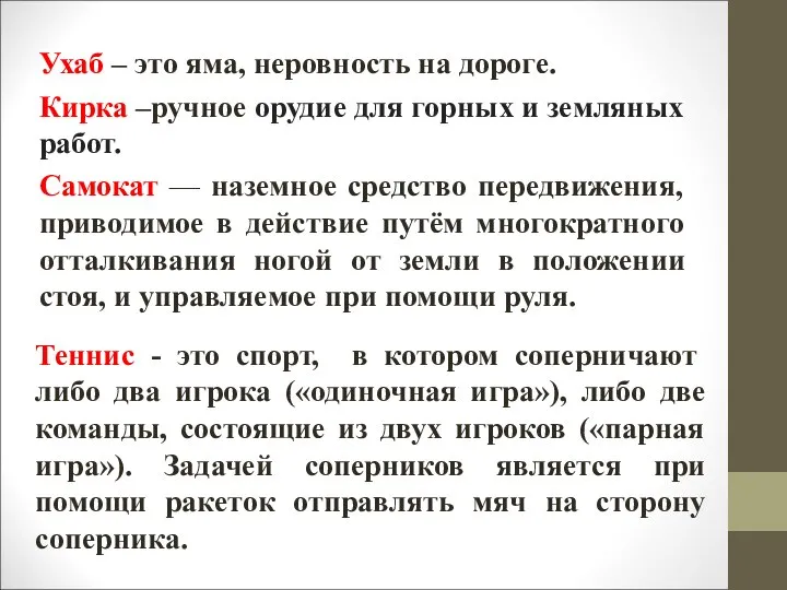 Ухаб – это яма, неровность на дороге. Кирка –ручное орудие для горных