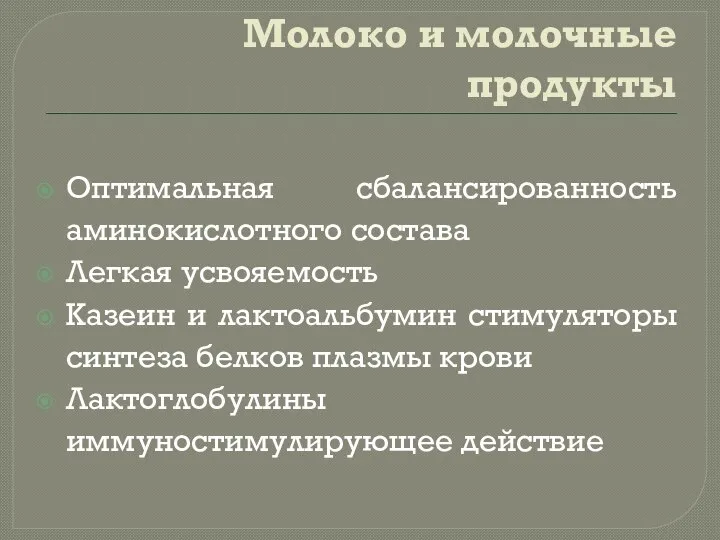 Молоко и молочные продукты Оптимальная сбалансированность аминокислотного состава Легкая усвояемость Казеин и