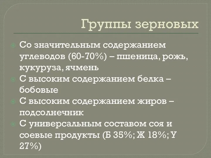 Группы зерновых Со значительным содержанием углеводов (60-70%) – пшеница, рожь, кукуруза, ячмень