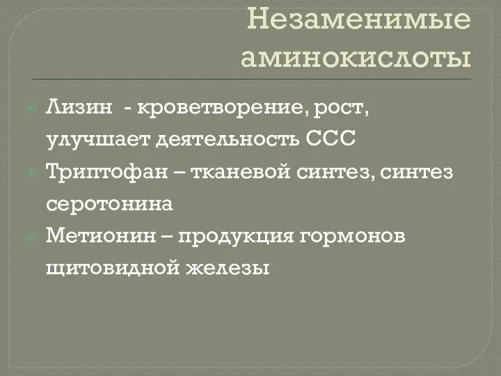 Незаменимые аминокислоты Лизин - кроветворение, рост, улучшает деятельность ССС Триптофан – тканевой