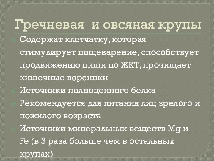 Гречневая и овсяная крупы Содержат клетчатку, которая стимулирует пищеварение, способствует продвижению пищи