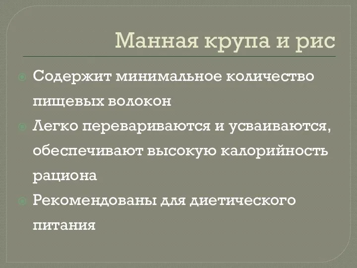 Манная крупа и рис Содержит минимальное количество пищевых волокон Легко перевариваются и