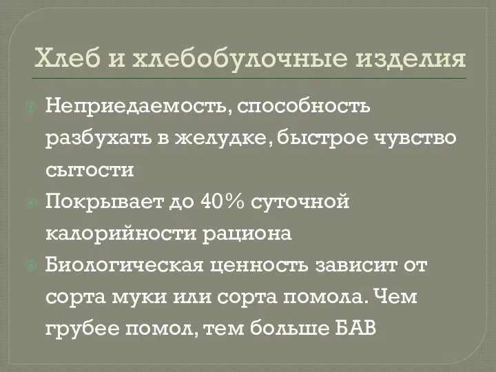 Хлеб и хлебобулочные изделия Неприедаемость, способность разбухать в желудке, быстрое чувство сытости