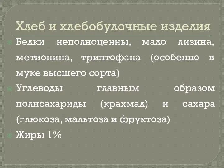 Хлеб и хлебобулочные изделия Белки неполноценны, мало лизина, метионина, триптофана (особенно в