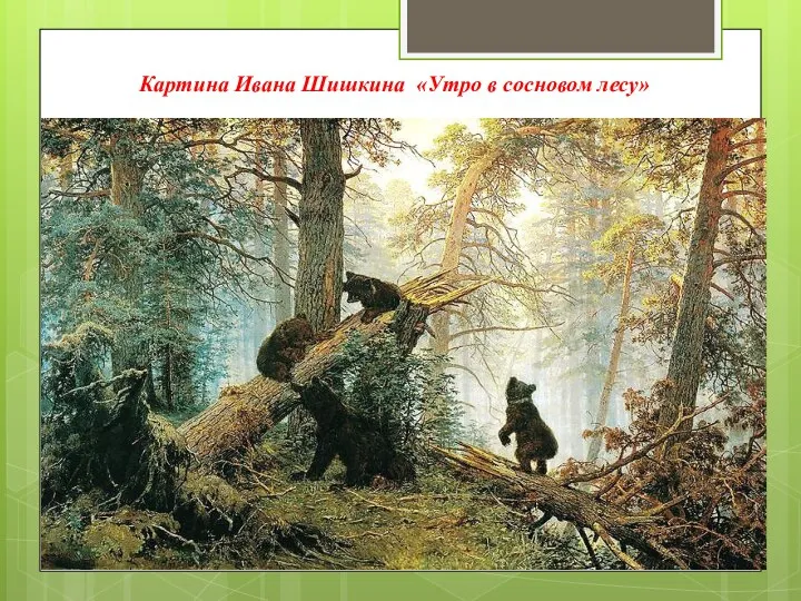 Картина Ивана Шишкина «Утро в сосновом лесу»