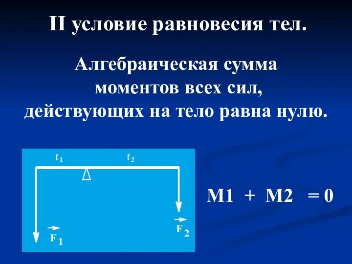 II условие равновесия тел. Алгебраическая сумма моментов всех сил, действующих на тело