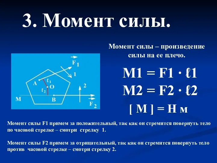 3. Момент силы. Момент силы – произведение силы на ее плечо. М1