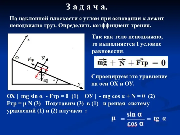 З а д а ч а. На наклонной плоскости с углом при