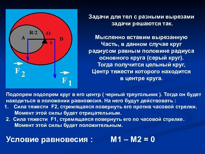 Задачи для тел с разными вырезами задачи решаются так. Мысленно вставим вырезанную