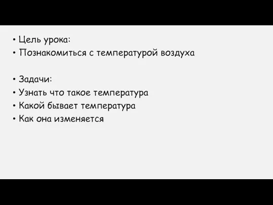 Цель урока: Познакомиться с температурой воздуха Задачи: Узнать что такое температура Какой