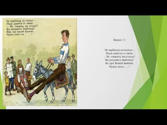 Вопрос 11 На верблюде он поехал – Люди давятся от смеха: -