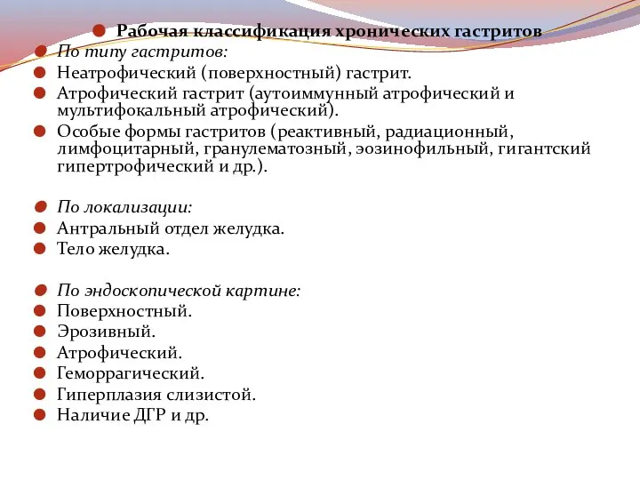 Рабочая классификация хронических гастритов По типу гастритов: Неатрофический (поверхностный) гастрит. Атрофический гастрит