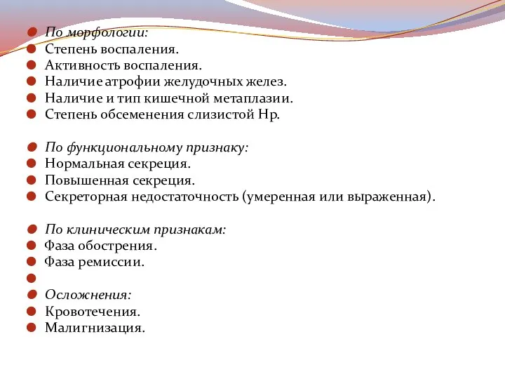По морфологии: Степень воспаления. Активность воспаления. Наличие атрофии желудочных желез. Наличие и