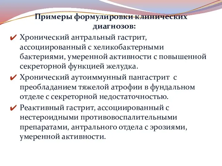 Примеры формулировки клинических диагнозов: Хронический антральный гастрит, ассоциированный с хеликобактерными бактериями, умеренной