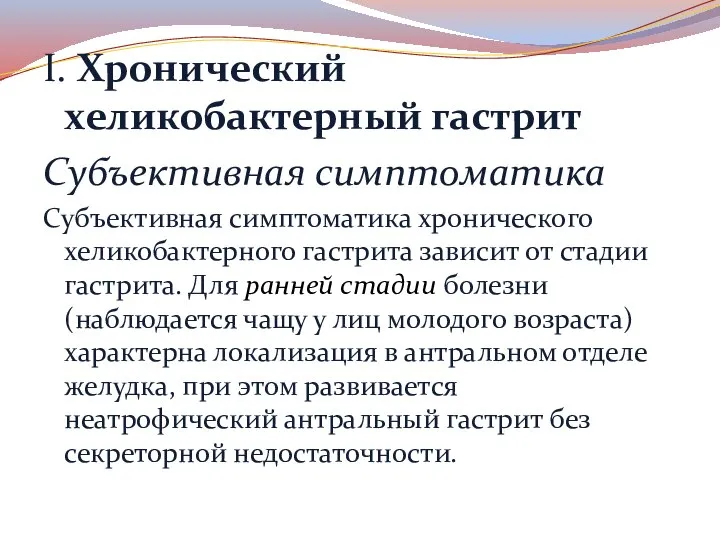 I. Хронический хеликобактерный гастрит Субъективная симптоматика Субъективная симптоматика хронического хеликобактерного гастрита зависит